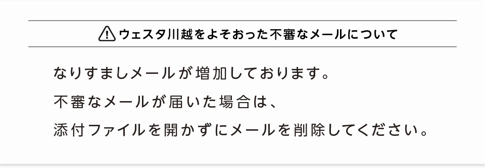 ウェスタ川越をよそおった不審なメールについて