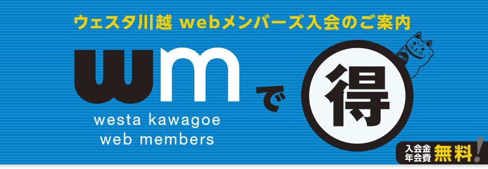 ウェスタ川越 webメンバーズ