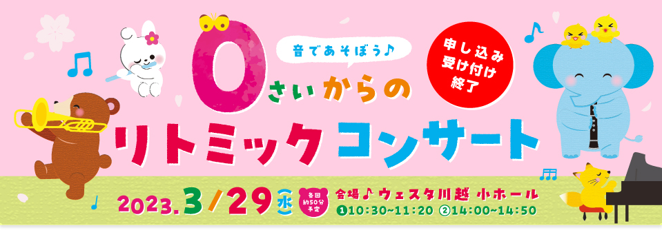 音であそぼう♪0さいからのリトミックコンサート