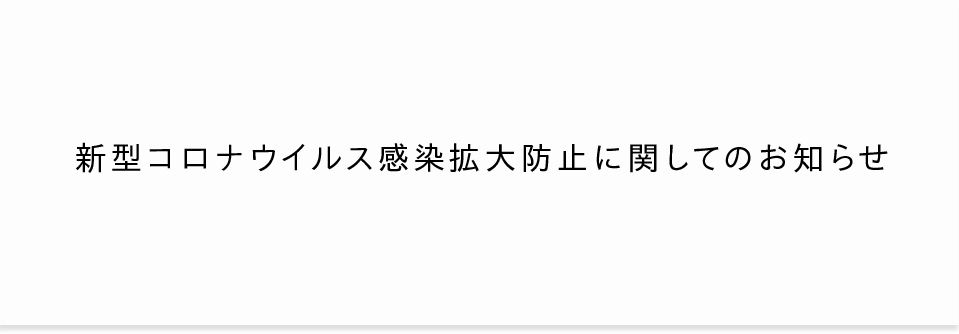 新型コロナウイルス感染拡大防止に関してのお知らせ