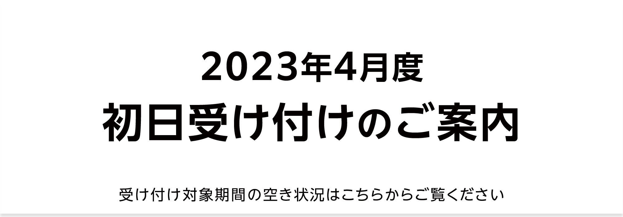 【重要】2023年4月 初日受け付け（空き状況掲載）