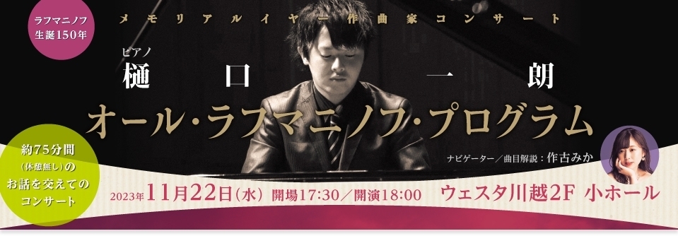 メモリアルイヤー作曲家コンサート　オール・ラフマニノフ・プログラム　～若きピアニスト 樋口一朗が奏でるラフマニノフの世界～