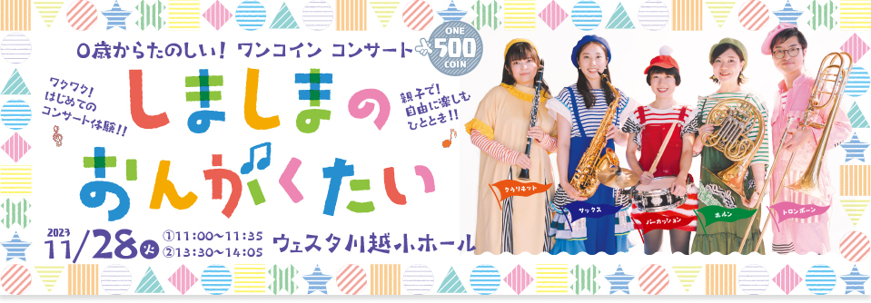 0歳からたのしい！ワンコイン コンサート　しましまのおんがくたい