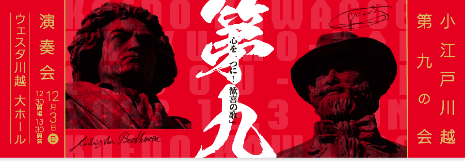 小江戸川越第九の会演奏会