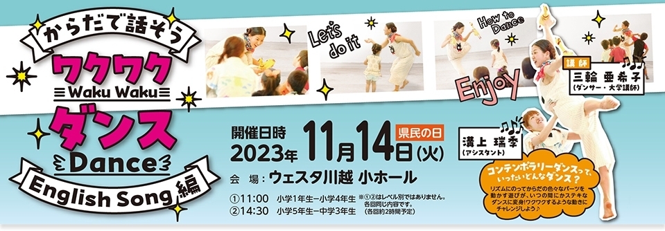 ‘‘からだで話そう’’ワクワクダンス