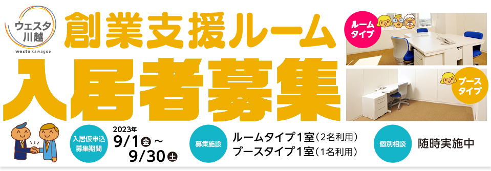 「ウェスタ川越」創業支援ルームで、令和5年10月中旬と10月下旬より新たに入居する創業者2名を募集します!
