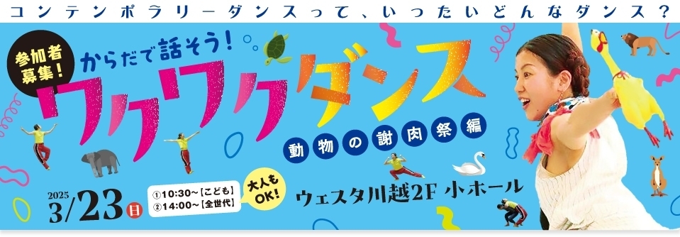 からだで話そう！ワクワクダンス～動物の謝肉祭編～