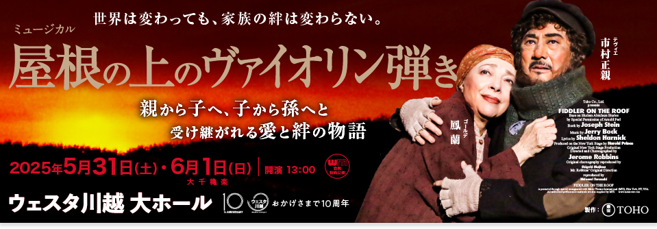ミュージカル『屋根の上のヴァイオリン弾き』埼玉公演