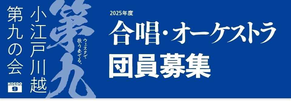 小江戸川越第九の会 合唱・オーケストラ団員募集