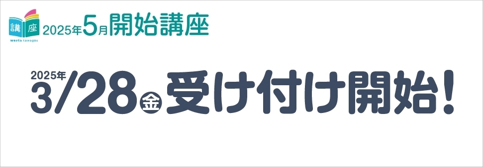 【講座】5月開始講座のお知らせ
