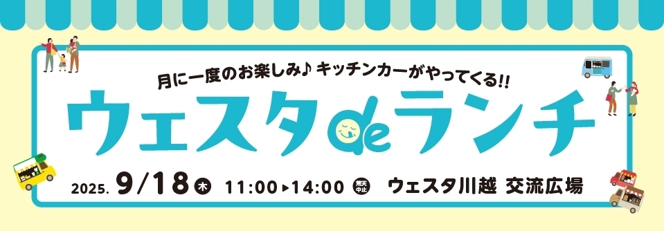 ウェスタdeランチ9月