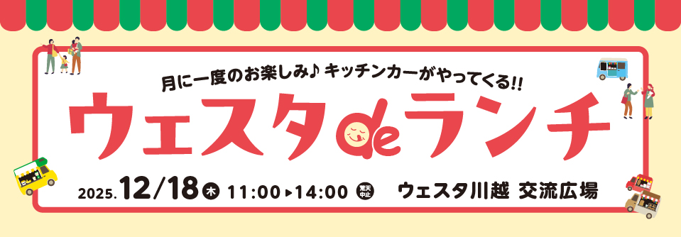 ウェスタdeランチ12月