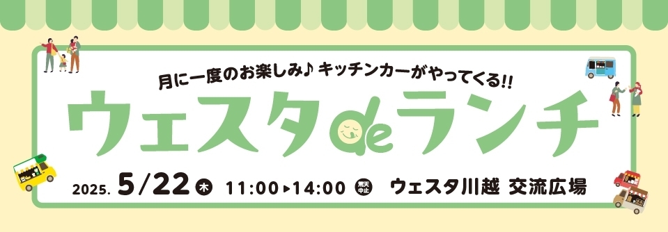 ウェスタdeランチ5月