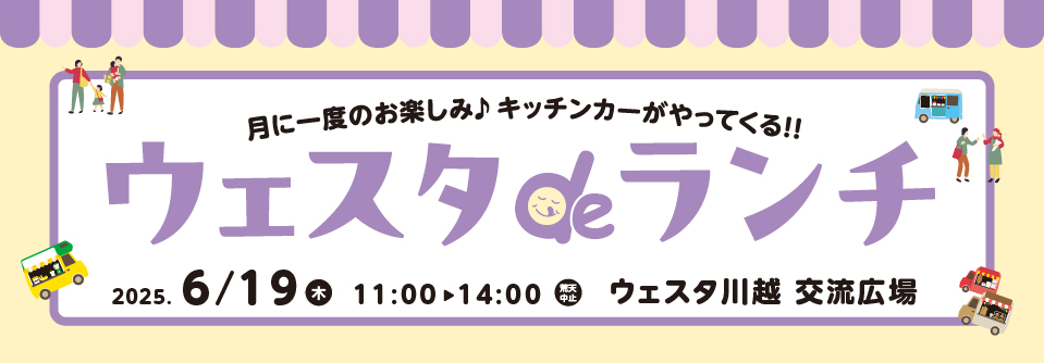 ウェスタdeランチ6月