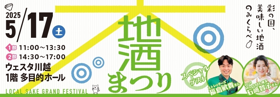 大地酒まつり～彩の国、美味しい地酒のみくらべ～