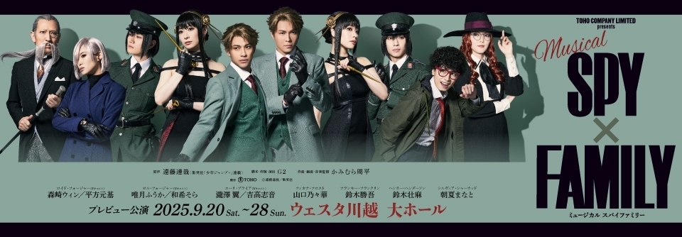 ミュージカル『SPY×FAMILY』プレビュー公演