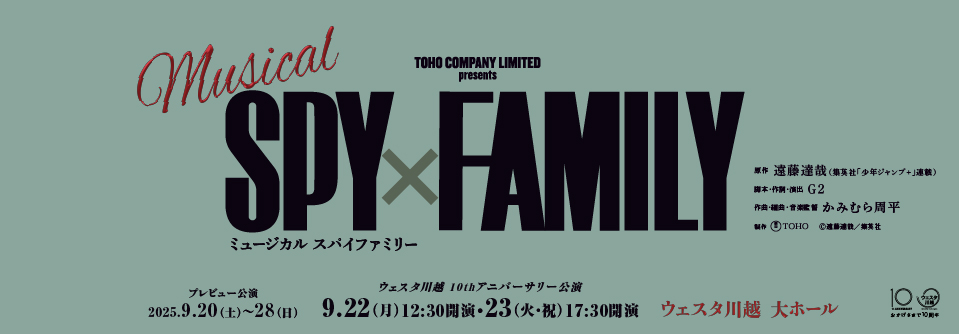 ミュージカル『SPY×FAMILY』プレビュー公演