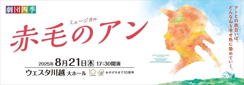 劇団四季ミュージカル『赤毛のアン』