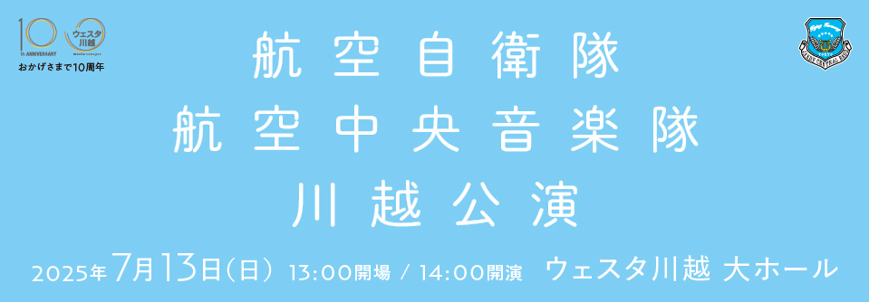航空自衛隊航空中央音楽隊 川越公演