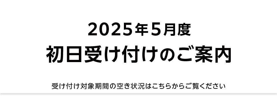 【重要】2025年5月 初日受け付け（空き状況掲載）