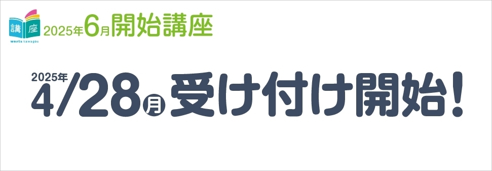 【講座】6月開始講座のお知らせ