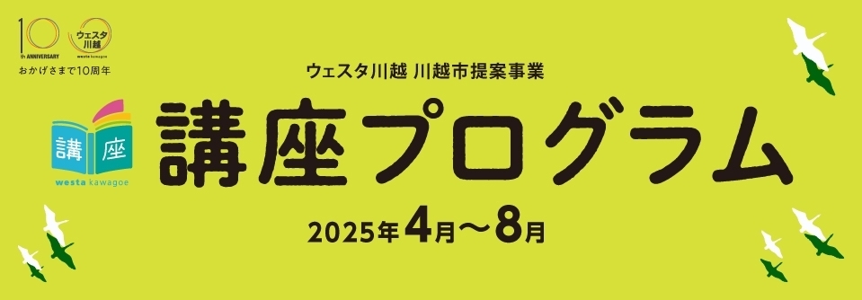 【講座】ウェスタ川越講座プログラム（2025年4月～8月）発行のお知らせ