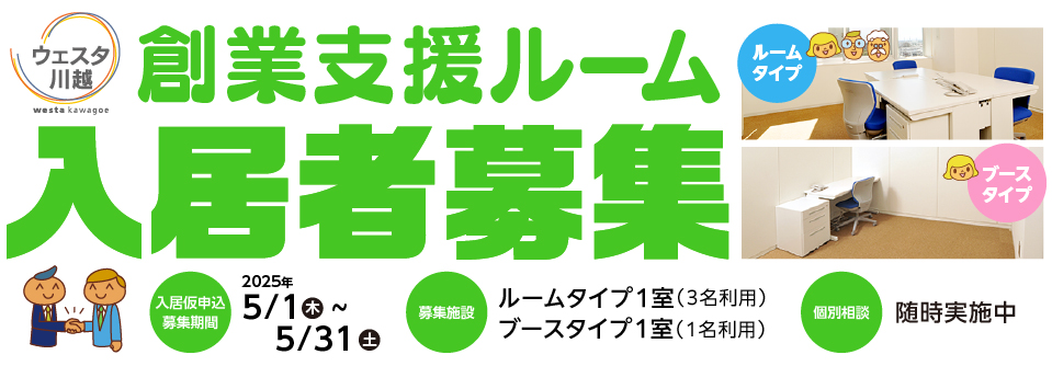 「ウェスタ川越」創業支援ルームでは、新たに入居する創業者を募集しております!