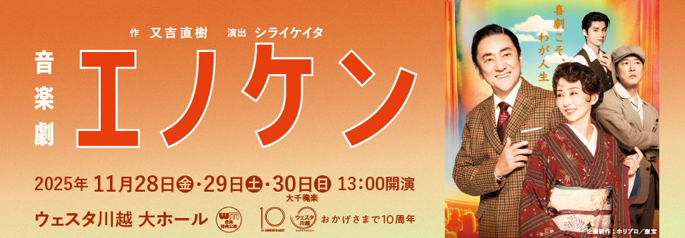 音楽劇『エノケン』川越公演
