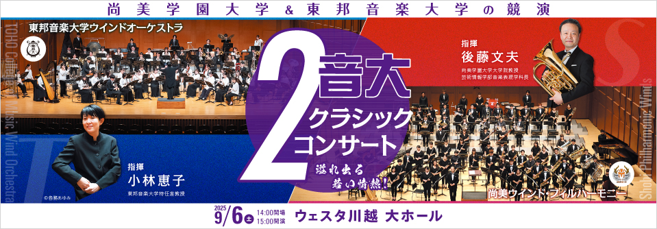 ２音大クラシック・コンサート～尚美学園大学&東邦音楽大学の競演～