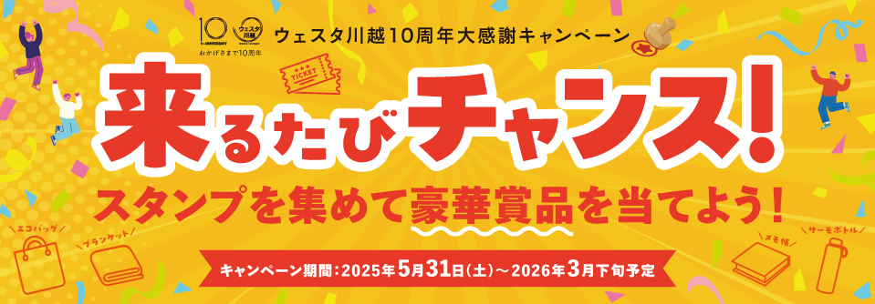 ウェスタ川越10周年記念企画第1弾「来るたびチャンス！スタンプを集めて豪華賞品を当てよう！」