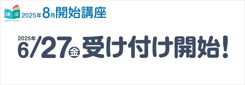 【講座】8月開始講座のお知らせ