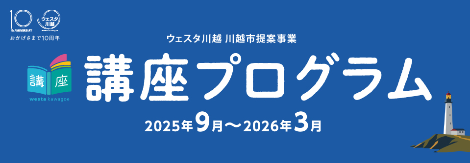 【講座】ウェスタ川越講座プログラム（2025年9月～2026年3月）発行のお知らせ