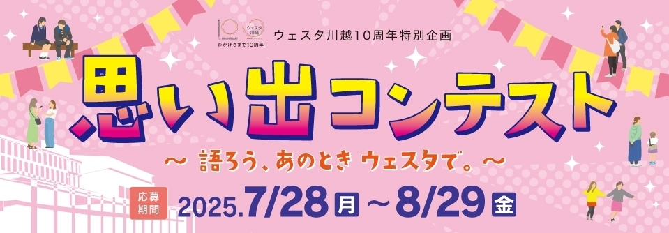 思い出コンテスト　～語ろう、あのとき　ウェスタで。～