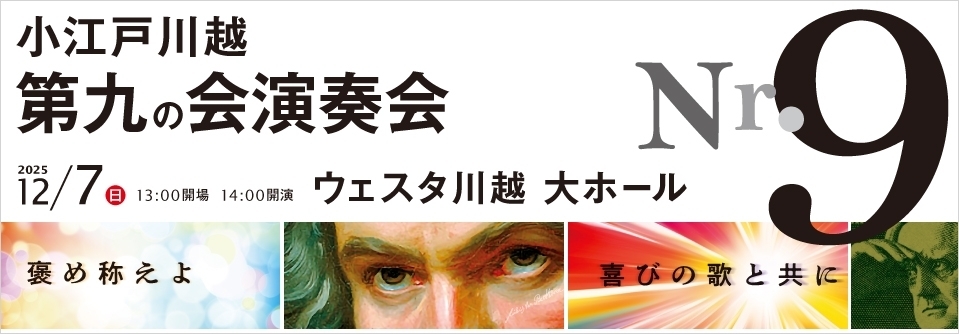 小江戸川越第九の会演奏会