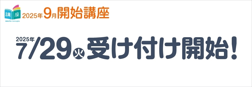 【講座】9月開始講座のお知らせ