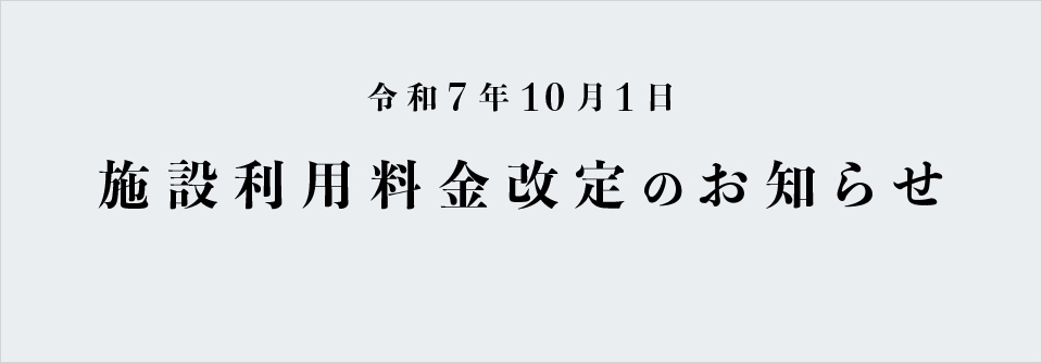 令和7年10月1日 施設利用料金改定のお知らせ