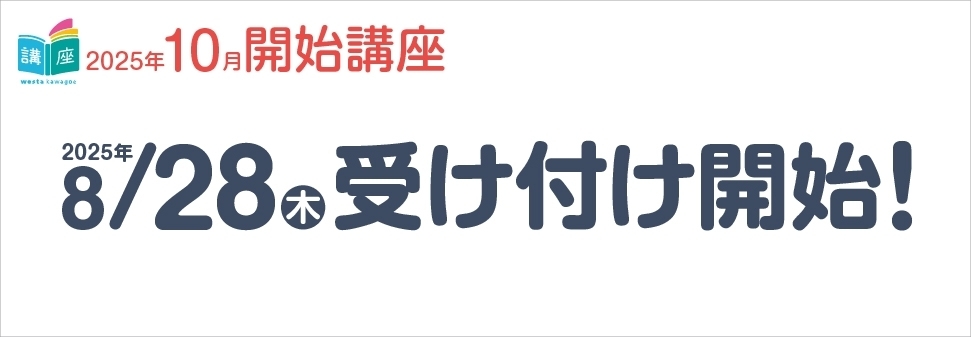 【講座】10月開始講座のお知らせ