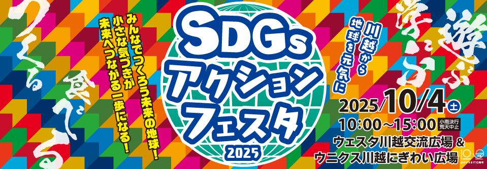～川越から地球を元気に～ SDGsアクションフェスタ2025