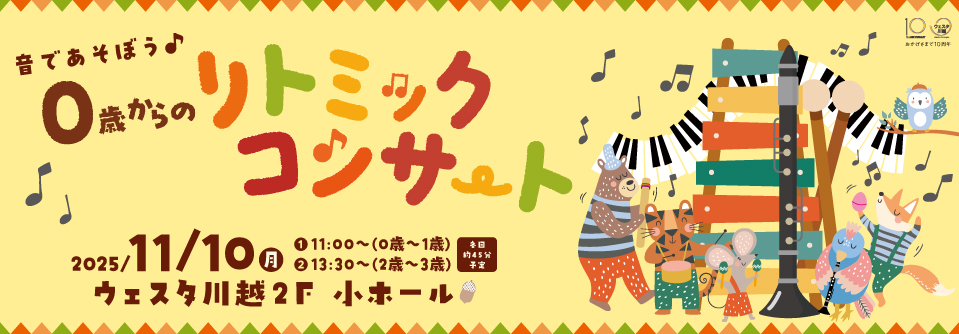 音であそぼう♪0歳からのリトミックコンサート