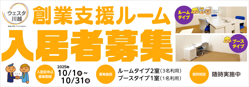 「ウェスタ川越」創業支援ルームでは、新たに入居する創業者を募集しております!
