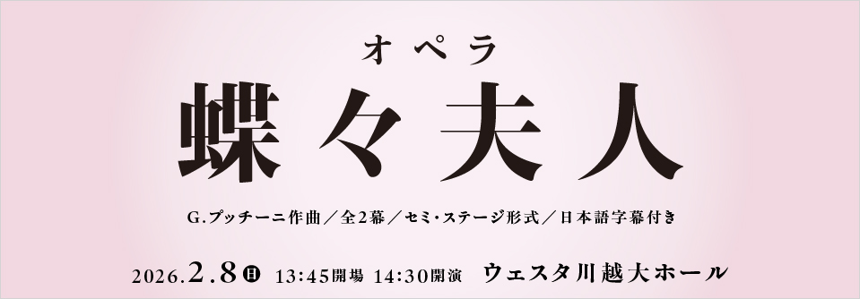 オペラ「蝶々夫人」