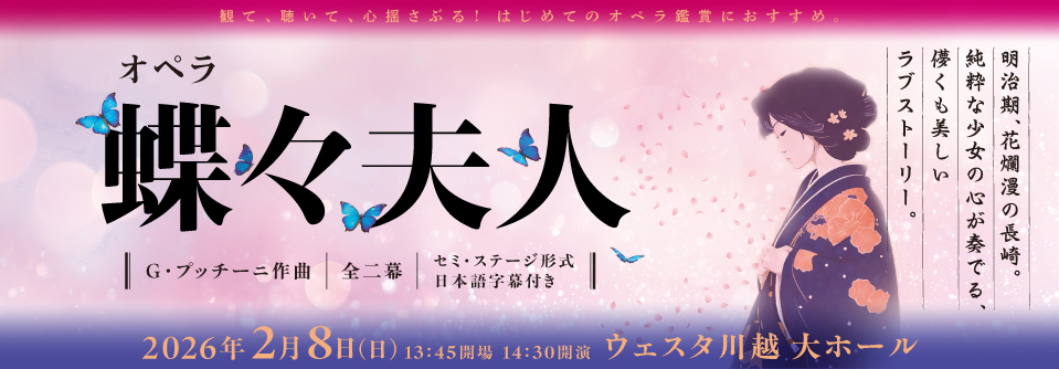 オペラ「蝶々夫人」