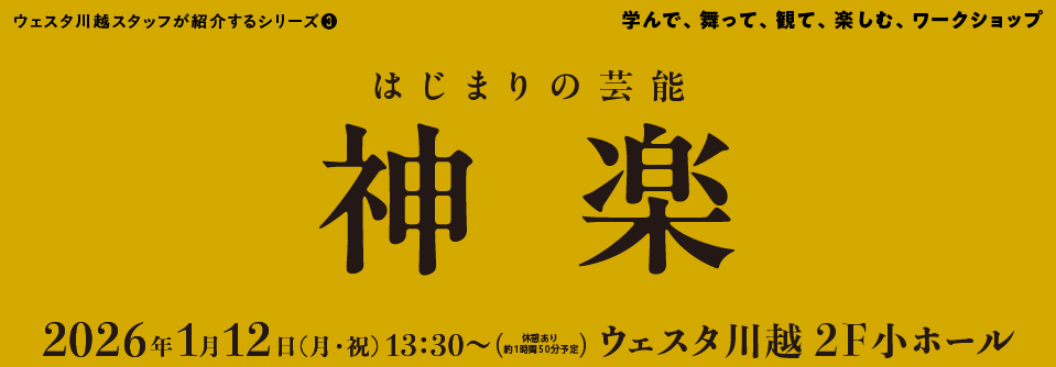 ウェスタ川越スタッフが紹介するシリーズ③はじまりの芸能・神楽