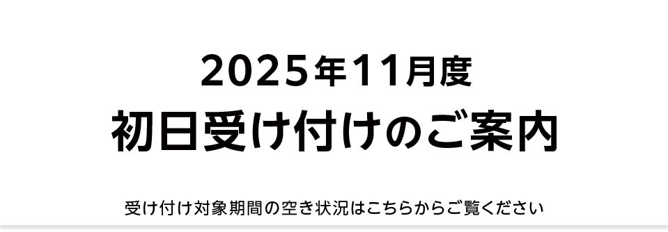 【重要】2025年11月 初日受け付け（空き状況掲載）