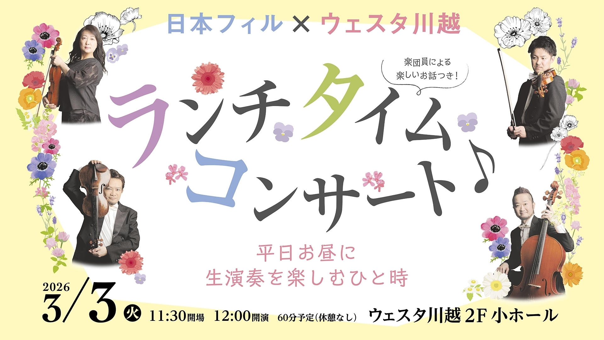 日本フィル×ウェスタ川越 ランチタイムコンサート♪
