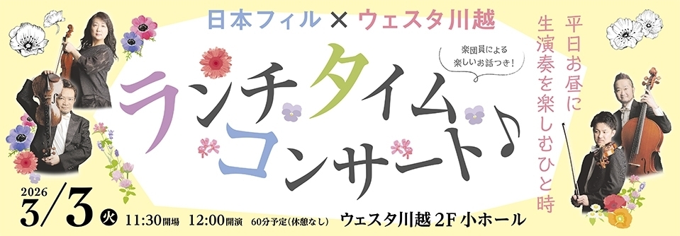 日本フィル×ウェスタ川越 ランチタイムコンサート♪
