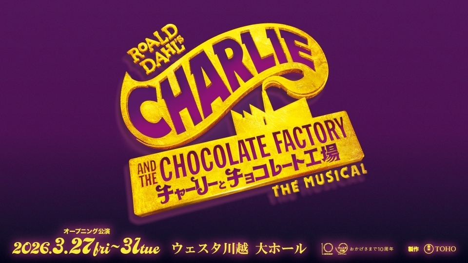 ミュージカル『チャーリーとチョコレート工場』オープニング公演