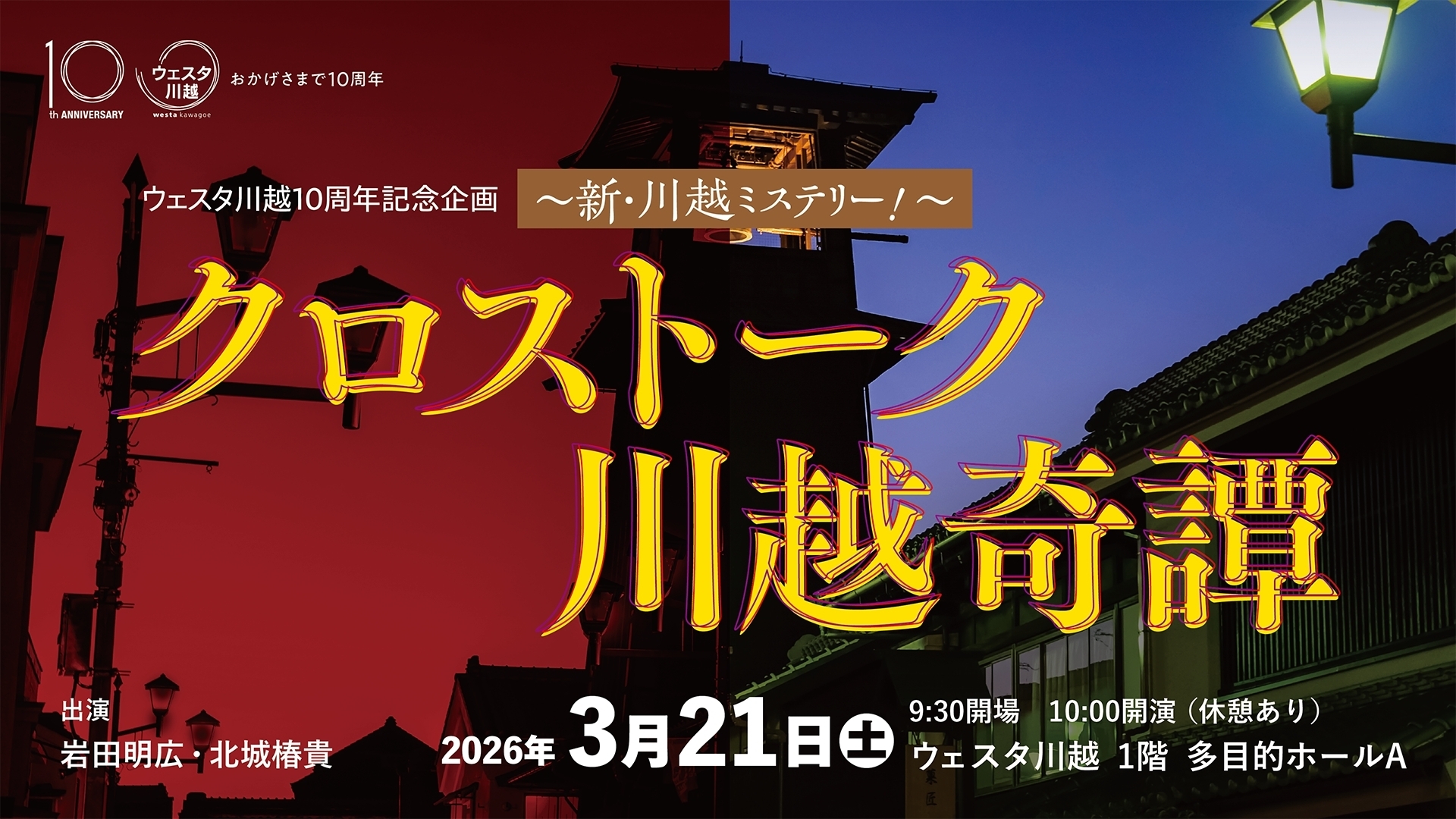 ウェスタ川越10周年記念企画 ～新・川越ミステリー！～ クロストーク川越奇譚