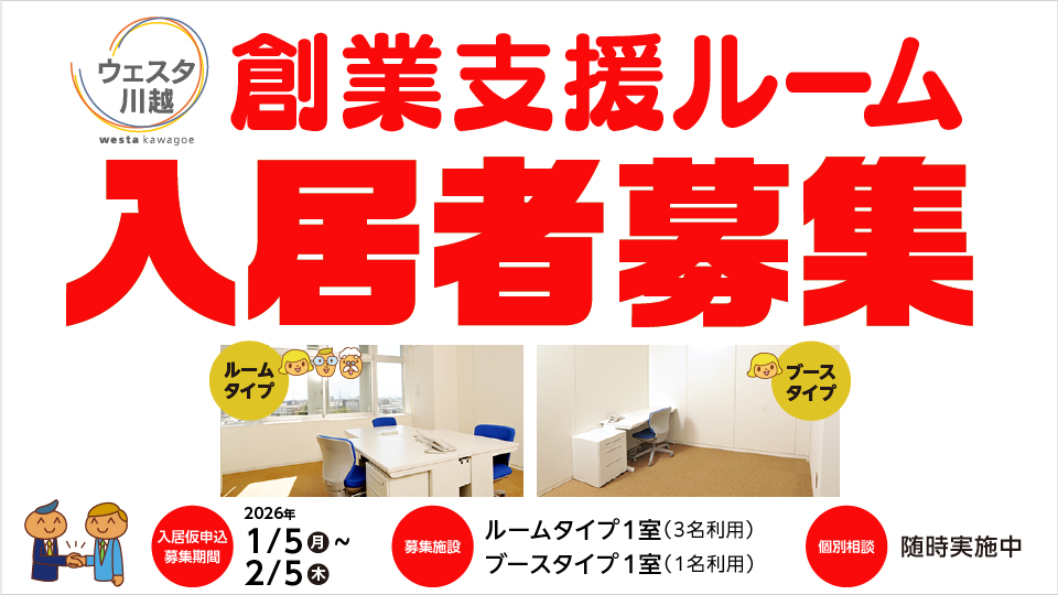 「ウェスタ川越」創業支援ルームでは、新たに入居する創業者を募集しております!