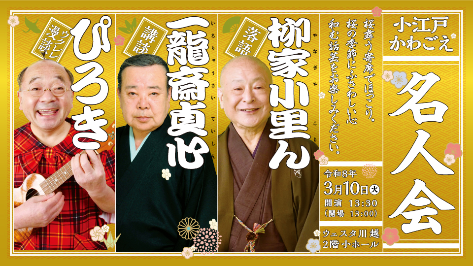 小江戸かわごえ名人会